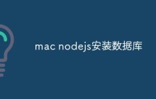 mac nodejs安装数据库