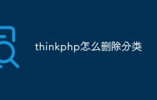 thinkphp怎么删除分类