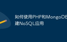 如何使用PHP和MongoDB构建NoSQL应用