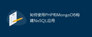如何使用PHP和MongoDB构建NoSQL应用
