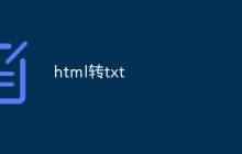 html转txt