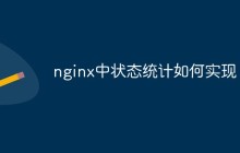 nginx中状态统计如何实现