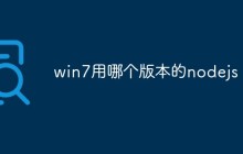 win7用哪个版本的nodejs