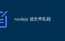 nodejs 读文件乱码