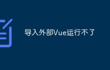 导入外部Vue运行不了