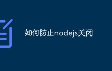 如何防止nodejs关闭
