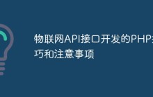 物联网API接口开发的PHP技巧和注意事项