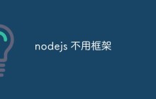 nodejs 不用框架