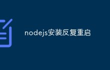 nodejs安装反复重启