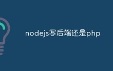 nodejs写后端还是php