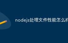 nodejs处理文件性能怎么样