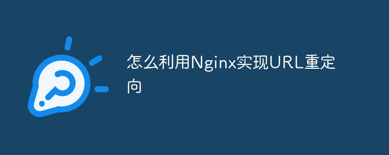 怎麼利用Nginx實現URL重定向