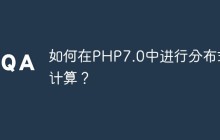 如何在PHP7.0中进行分布式计算？