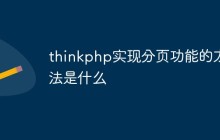 thinkphp实现分页功能的方法是什么