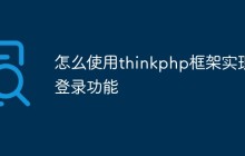 怎么使用thinkphp框架实现登录功能