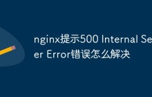 nginx提示500 Internal Server Error错误怎么解决