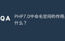 PHP7.0中命名空间的作用是什么？