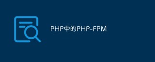 PHP中的PHP-FPM