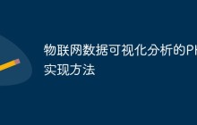 物联网数据可视化分析的PHP实现方法