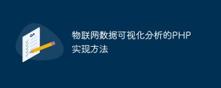 物联网数据可视化分析的PHP实现方法
