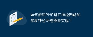 如何使用PHP进行神经网络和深度神经网络模型实现？