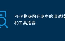 PHP物联网开发中的调试技巧和工具推荐