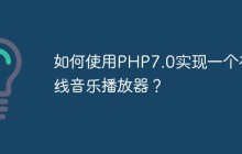 如何使用PHP7.0实现一个在线音乐播放器？