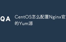 CentOS怎么配置Nginx官方的Yum源