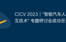 CICV 2023｜“智能汽车人机交互技术” 专题研讨会成功召开