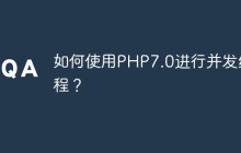 如何使用PHP7.0进行并发编程？