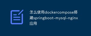 怎么使用dockercompose搭建springboot-mysql-nginx应用
