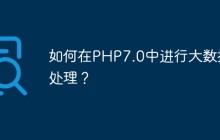 如何在PHP7.0中进行大数据处理？