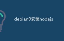 debian9安装nodejs