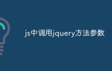 js中调用jquery方法参数