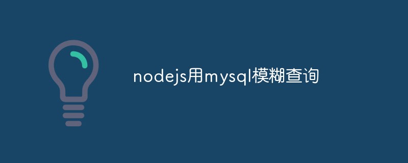 nodejs用mysql模糊查詢