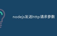 nodejs发送http请求参数