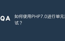 如何使用PHP7.0进行单元测试？