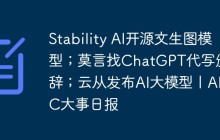 Stability AI开源文生图模型；莫言找ChatGPT代写颁奖辞；云从发布AI大模型丨AIGC大事日报