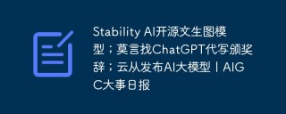 Stability AI开源文生图模型；莫言找ChatGPT代写颁奖辞；云从发布AI大模型丨AIGC大事日报