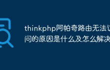 thinkphp阿帕奇路由无法访问的原因是什么及怎么解决