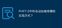 PHP7.0中的自動載入有哪些實作方式？
