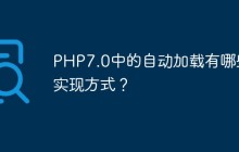 PHP7.0中的自动加载有哪些实现方式？