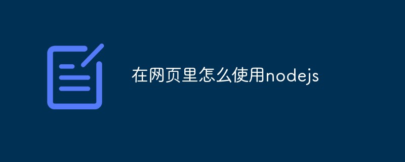 Webページでnodejsを使用する方法