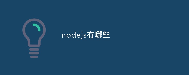 nodejs有哪些