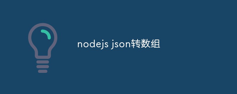 nodejs json을 배열로