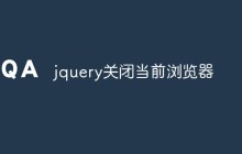 jquery关闭当前浏览器