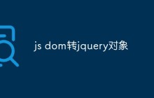 js dom转jquery对象