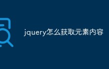 jquery怎么获取元素内容