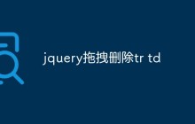 jquery拖拽删除tr td