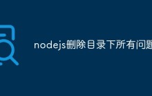 nodejs删除目录下所有问题